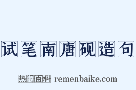 试笔南唐砚造句是什么意思的图片